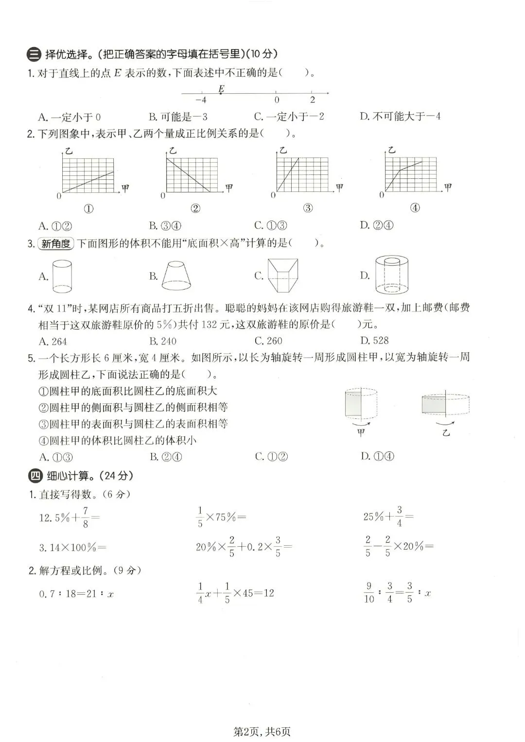 《人教版》六年级下册数学《期中检测试卷》5套,含答案,完整电子版可打印 第3张