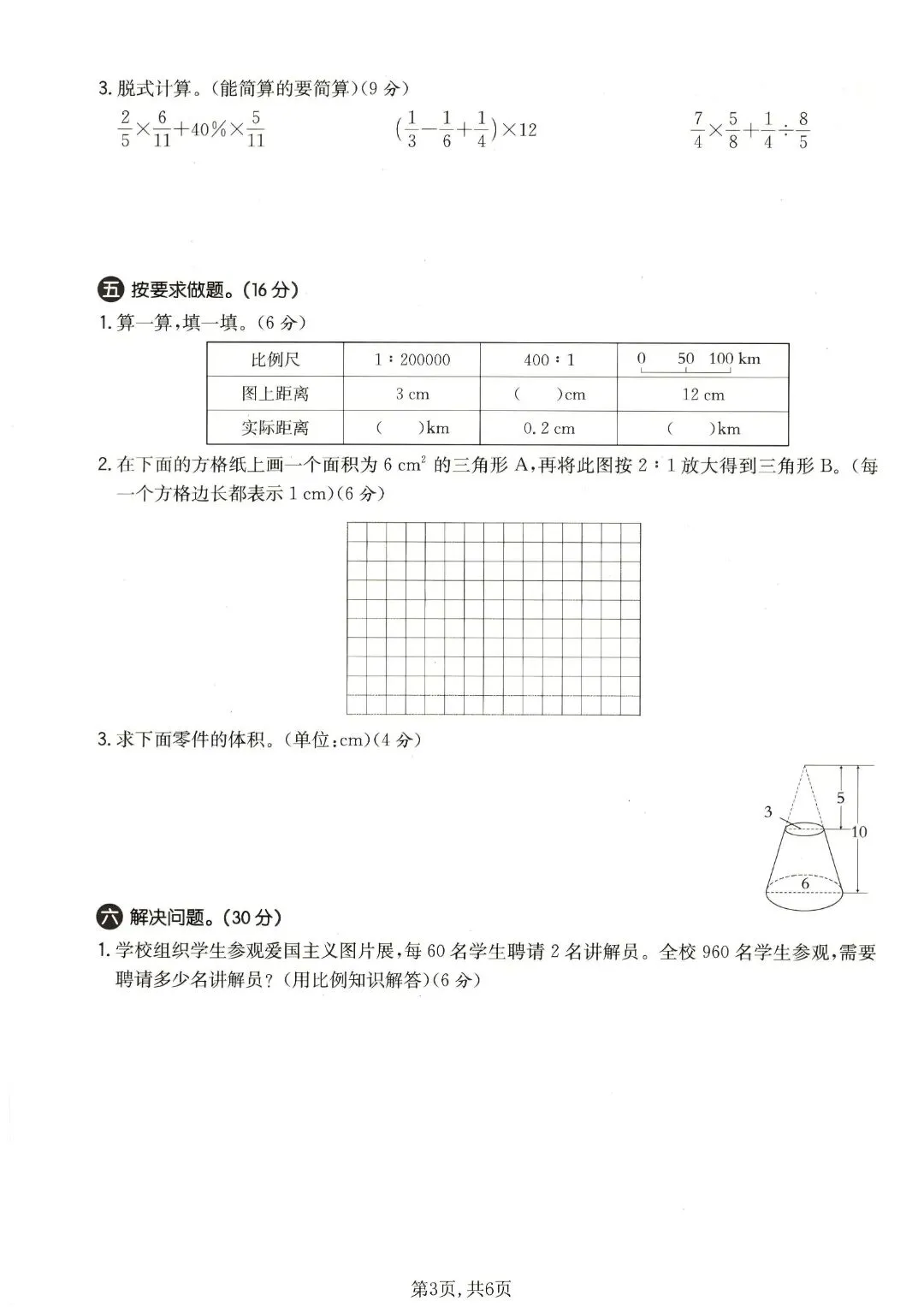 《人教版》六年级下册数学《期中检测试卷》5套,含答案,完整电子版可打印 第4张