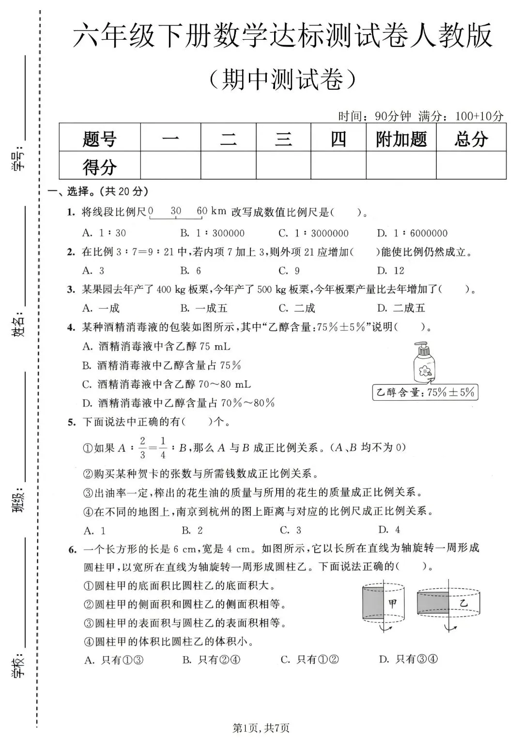 《人教版》六年级下册数学《期中检测试卷》5套,含答案,完整电子版可打印 第6张