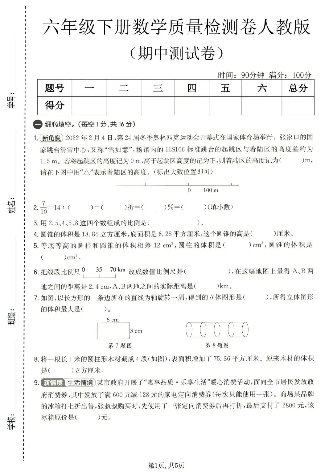 《人教版》六年级下册数学《期中检测试卷》5套,含答案,完整电子版可打印 第18张