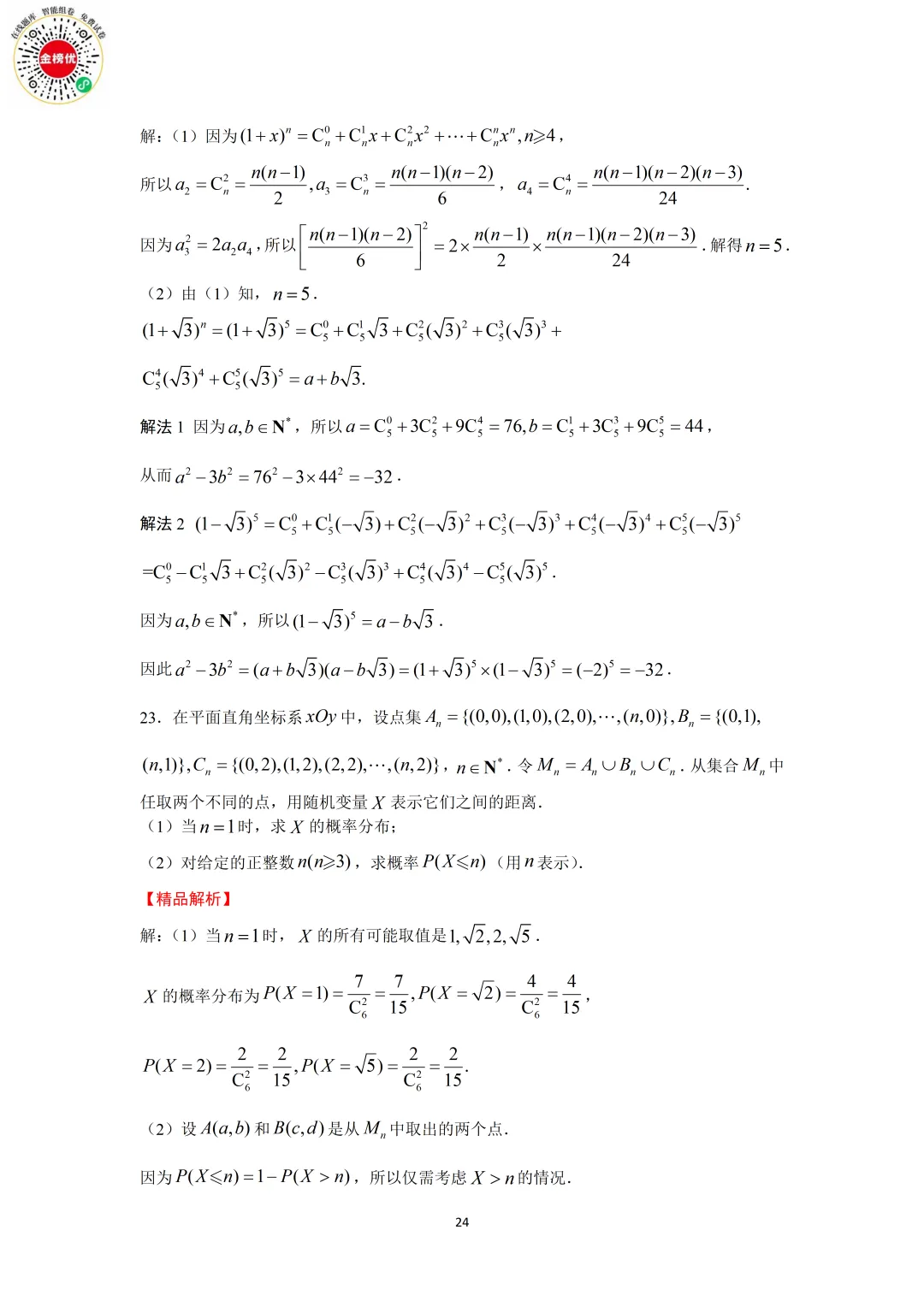 【高考数学真题】2019年江苏卷数学试卷+答案 第30张