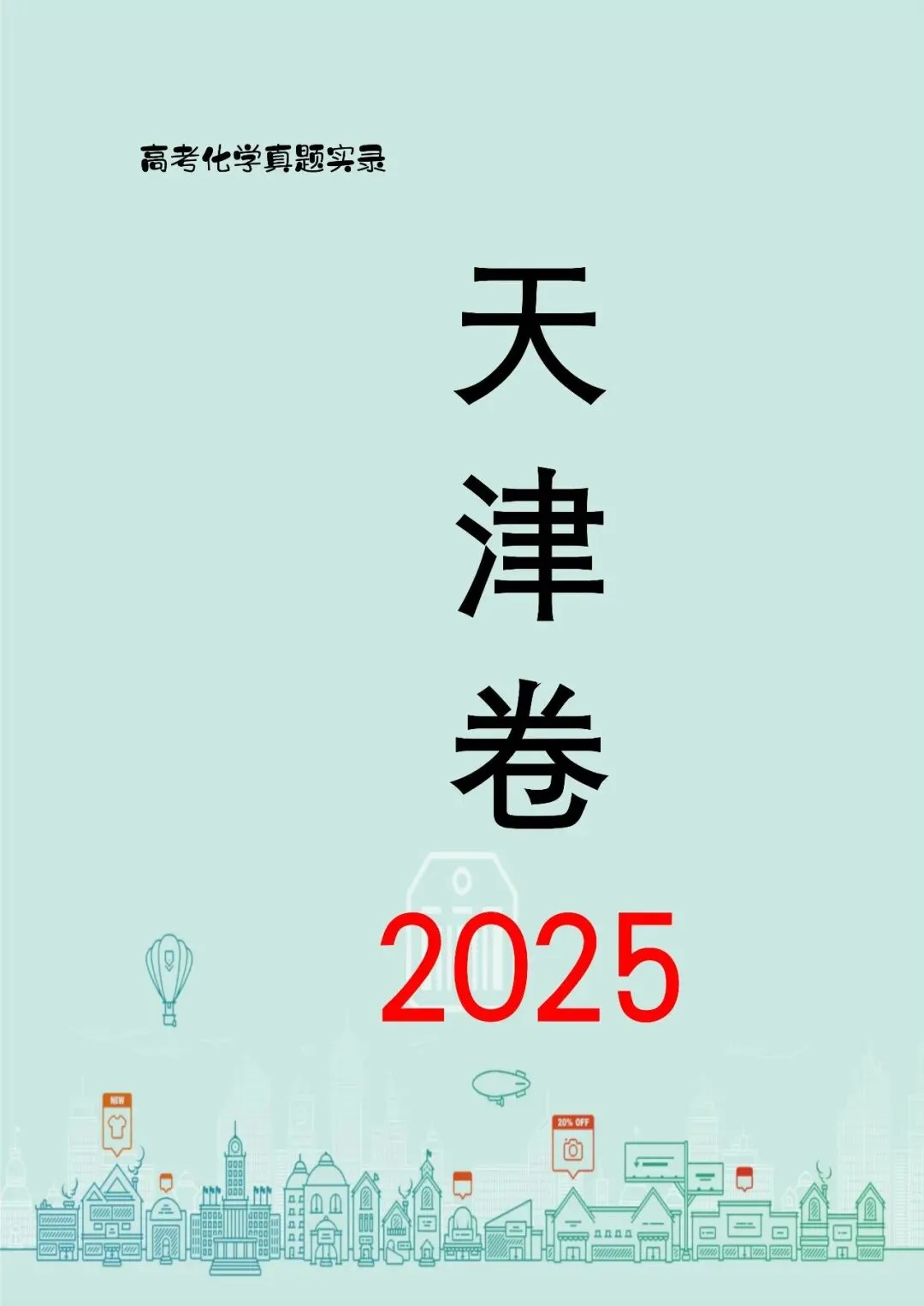 中国高考化学真题实录之【天津卷】——2025 第1张