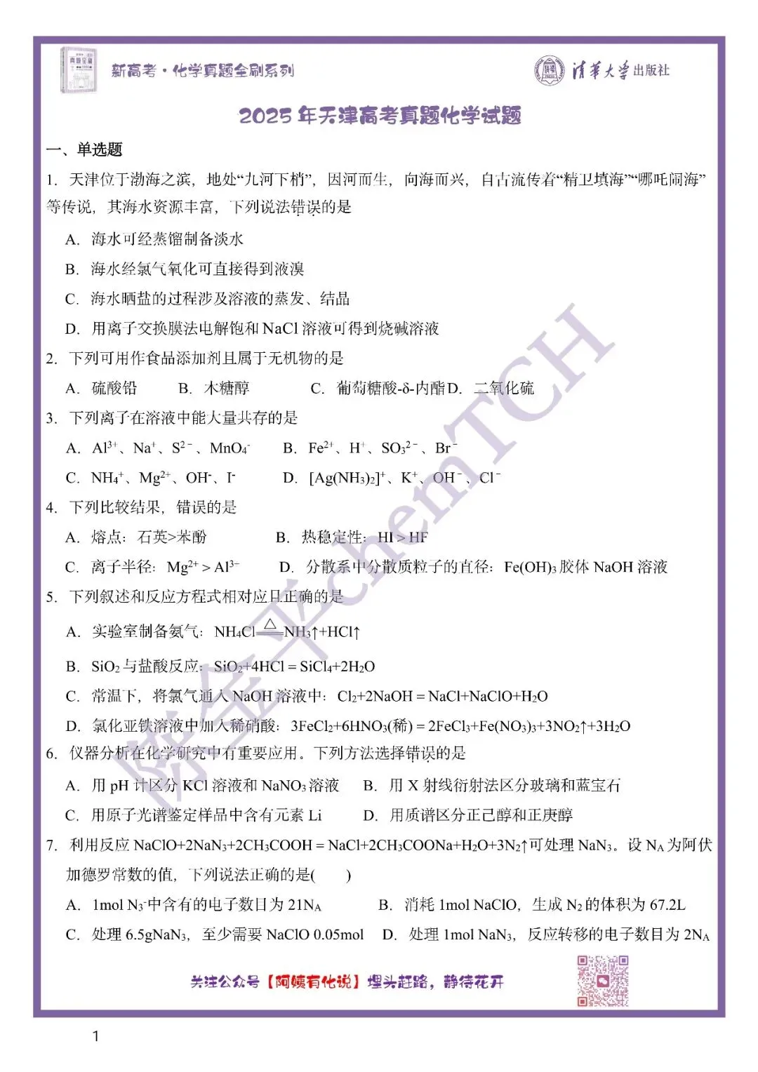 中国高考化学真题实录之【天津卷】——2025 第2张