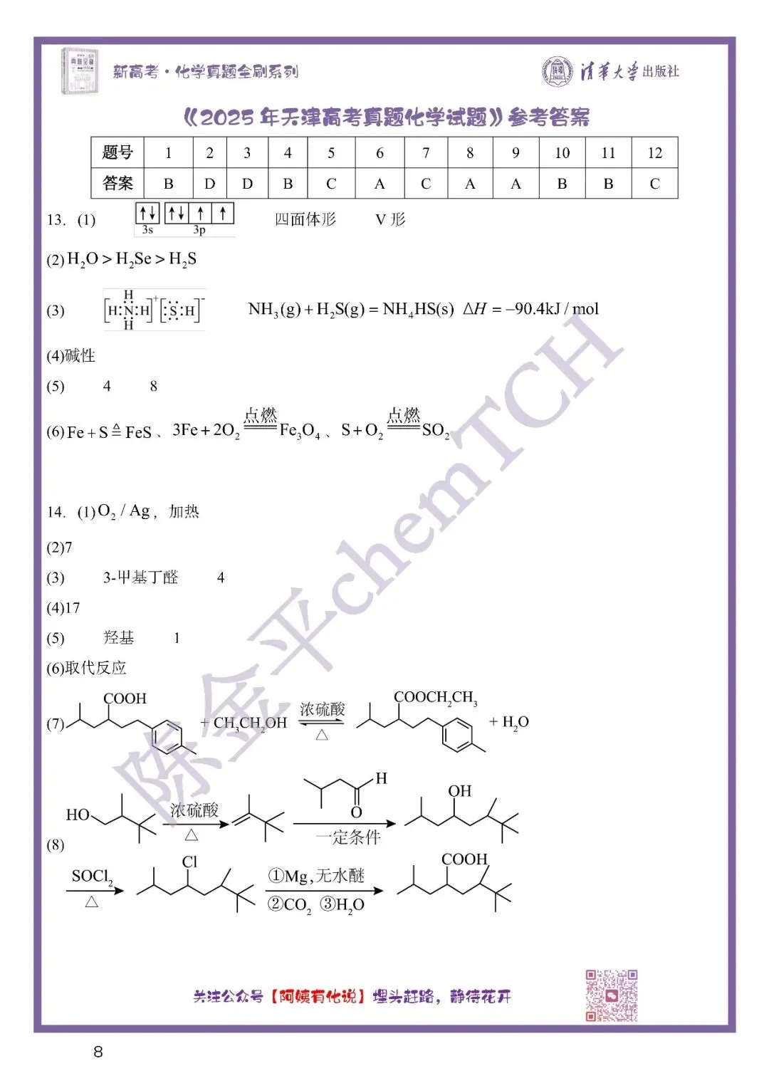 中国高考化学真题实录之【天津卷】——2025 第9张