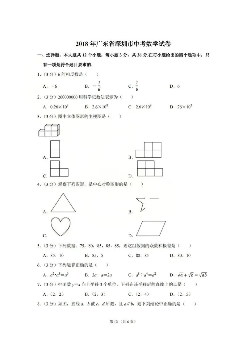 2018年深圳中考真题数学试卷 第1张