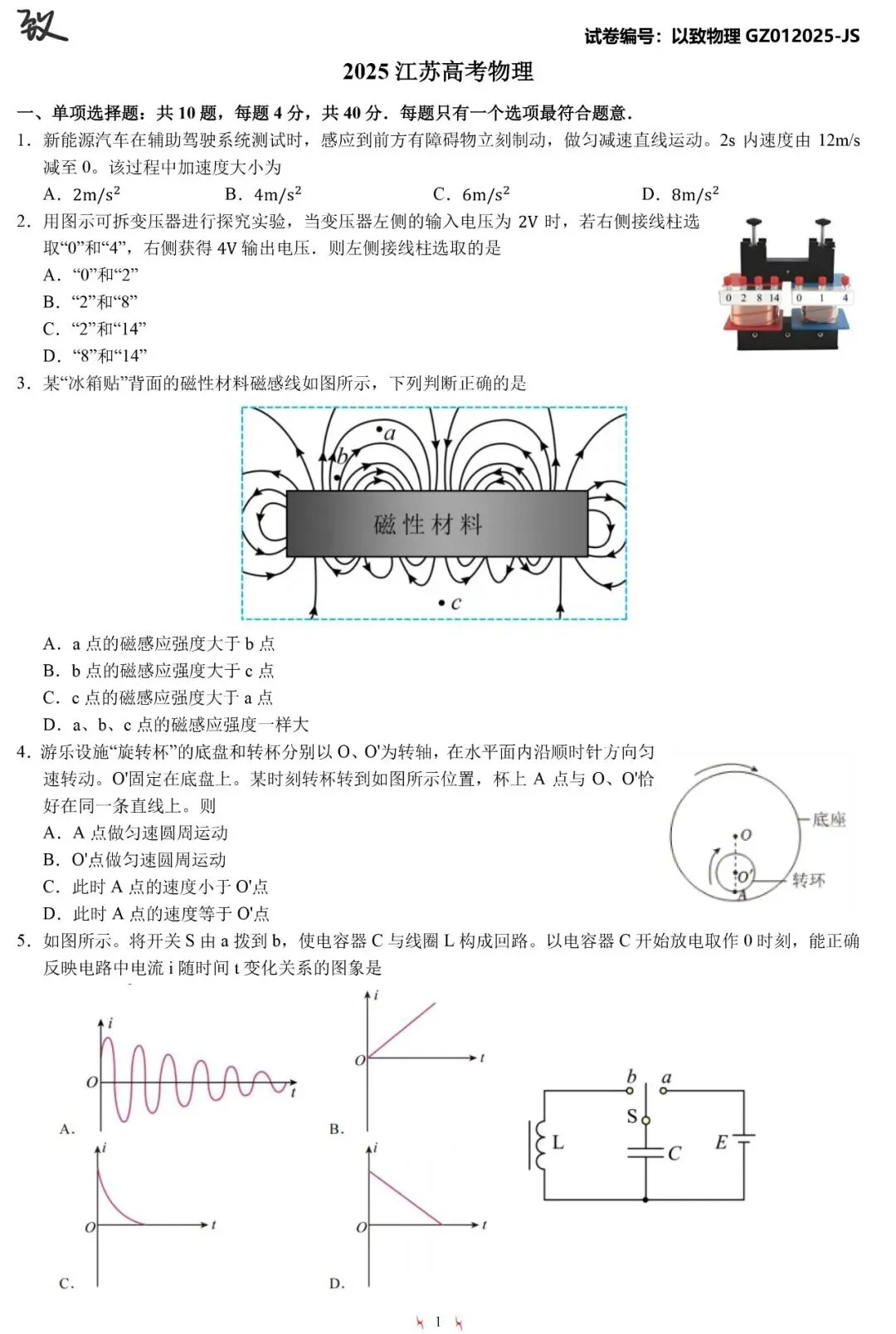 2025江苏高考物理真题(含答案) 第1张