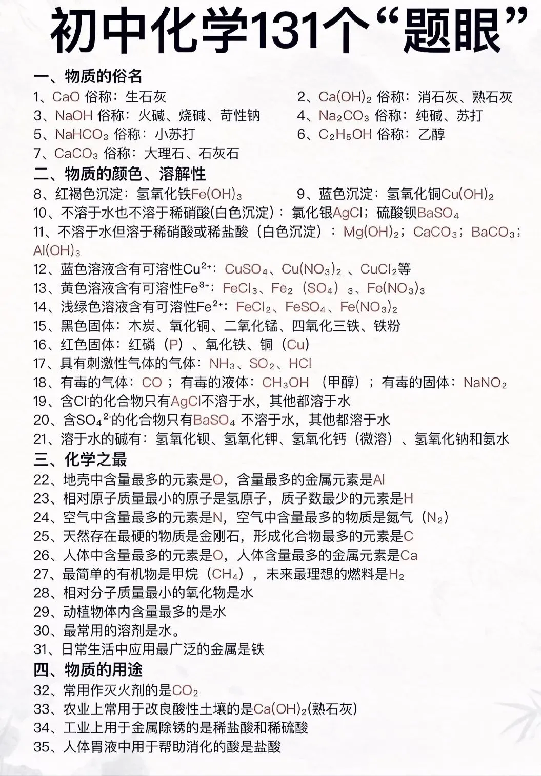 中考化学131个必会“题眼”,轻松提分不踩坑 第1张