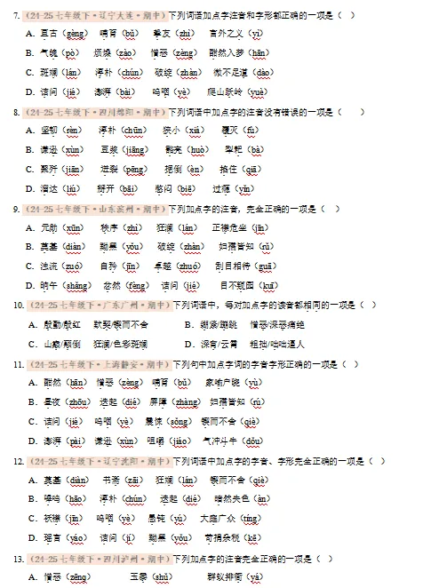 2026新统编版:七年级语文下学期期中真题分类汇编,打印一份吃透了,期中考试拿高分! 第4张 2026新统编版:七年级语文下学期期中真题分类汇编,打印一份吃透了,期中考试拿高分! 第4张