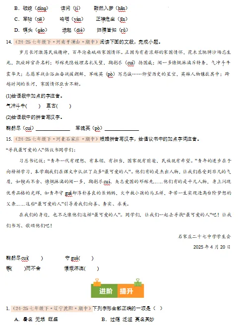 2026新统编版:七年级语文下学期期中真题分类汇编,打印一份吃透了,期中考试拿高分! 第5张 2026新统编版:七年级语文下学期期中真题分类汇编,打印一份吃透了,期中考试拿高分! 第5张