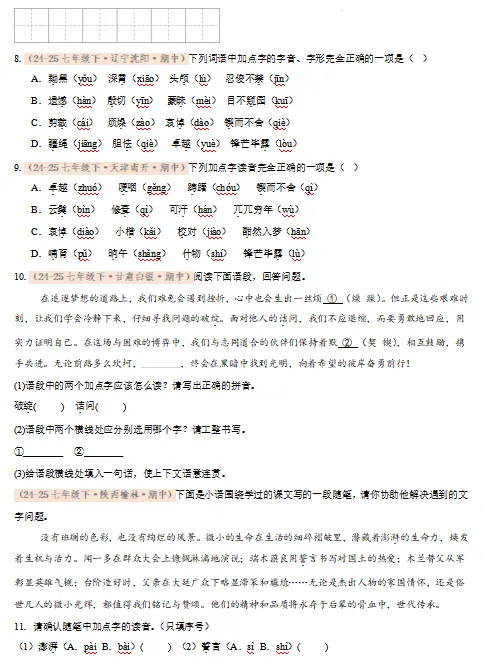 2026新统编版:七年级语文下学期期中真题分类汇编,打印一份吃透了,期中考试拿高分! 第7张 2026新统编版:七年级语文下学期期中真题分类汇编,打印一份吃透了,期中考试拿高分! 第7张