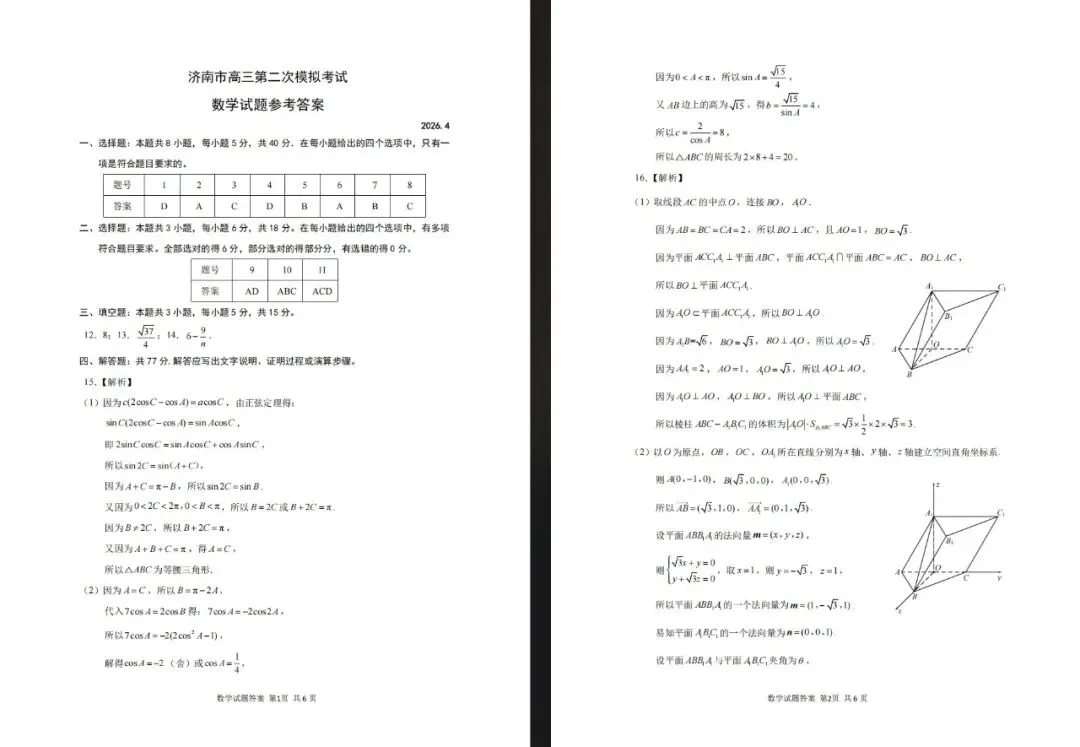 济南市第二次模拟考试数学解析答案 第1张