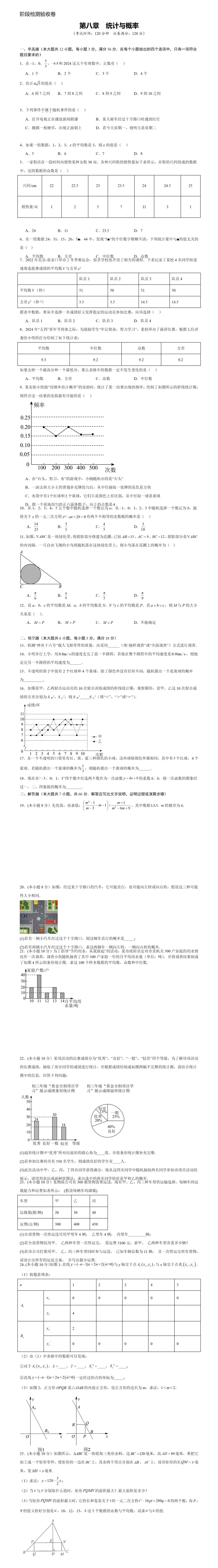 天津中考数学一轮复习 阶段检测验收卷 统计与概率 第1张