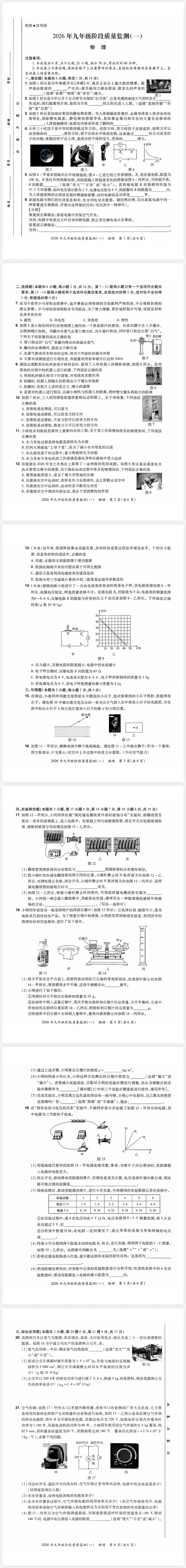2026年九年级阶段质量监测物理试卷(一)及答案 第1张
