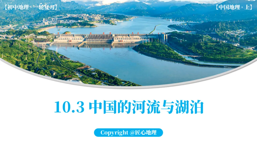 新教材 | 中考一轮复习·中国的河流与湖泊(课件+导学单+练习题) 第1张