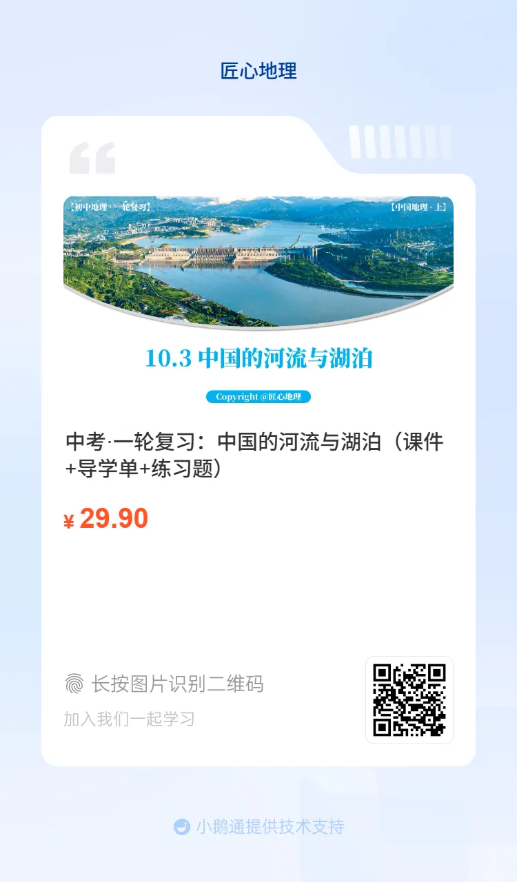 新教材 | 中考一轮复习·中国的河流与湖泊(课件+导学单+练习题) 第3张