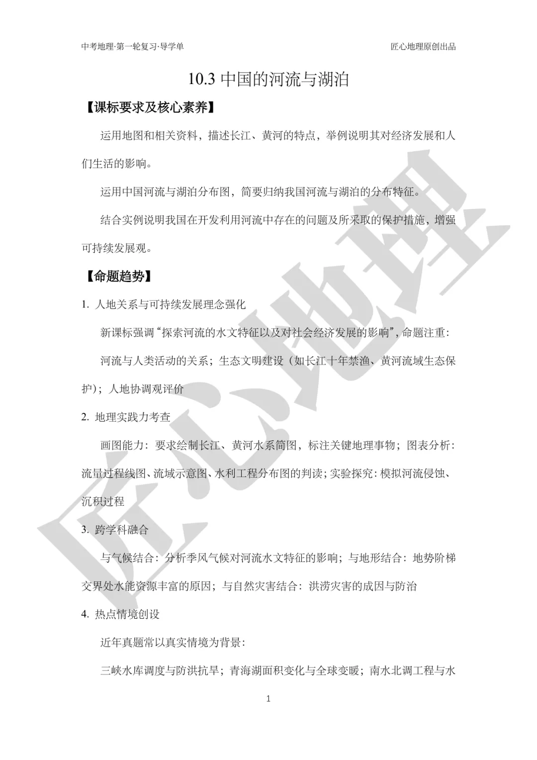 新教材 | 中考一轮复习·中国的河流与湖泊(课件+导学单+练习题) 第6张