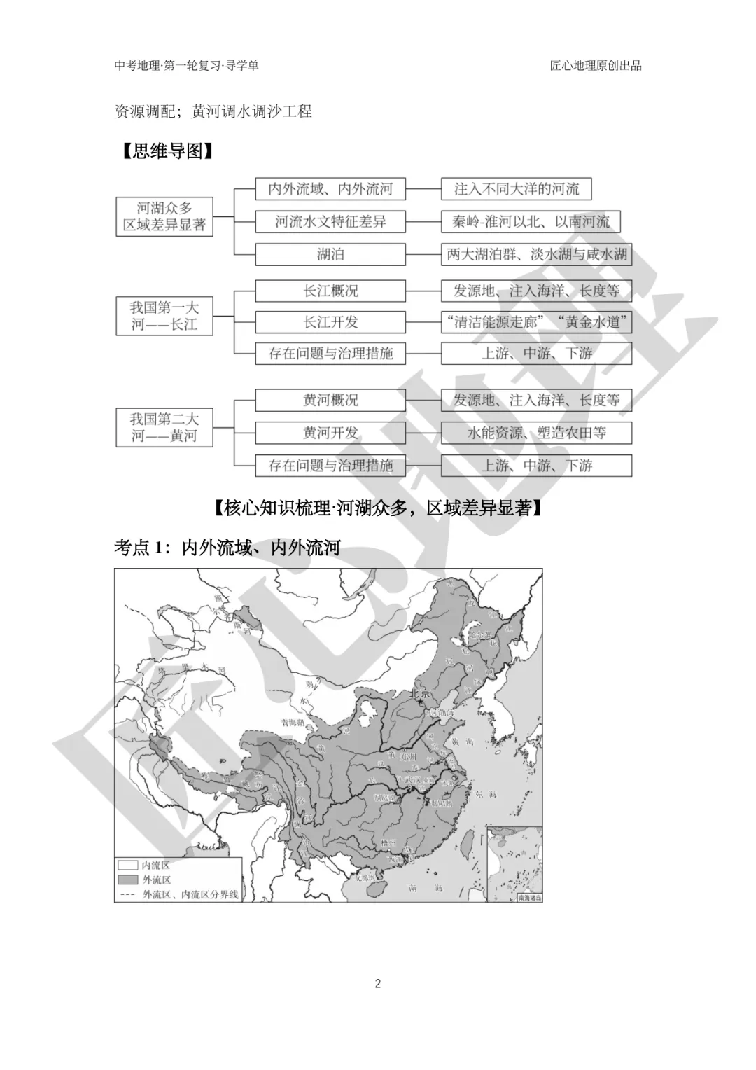新教材 | 中考一轮复习·中国的河流与湖泊(课件+导学单+练习题) 第7张