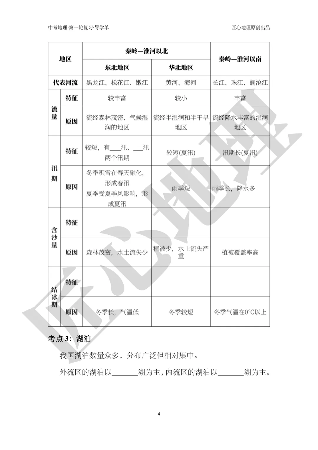 新教材 | 中考一轮复习·中国的河流与湖泊(课件+导学单+练习题) 第9张