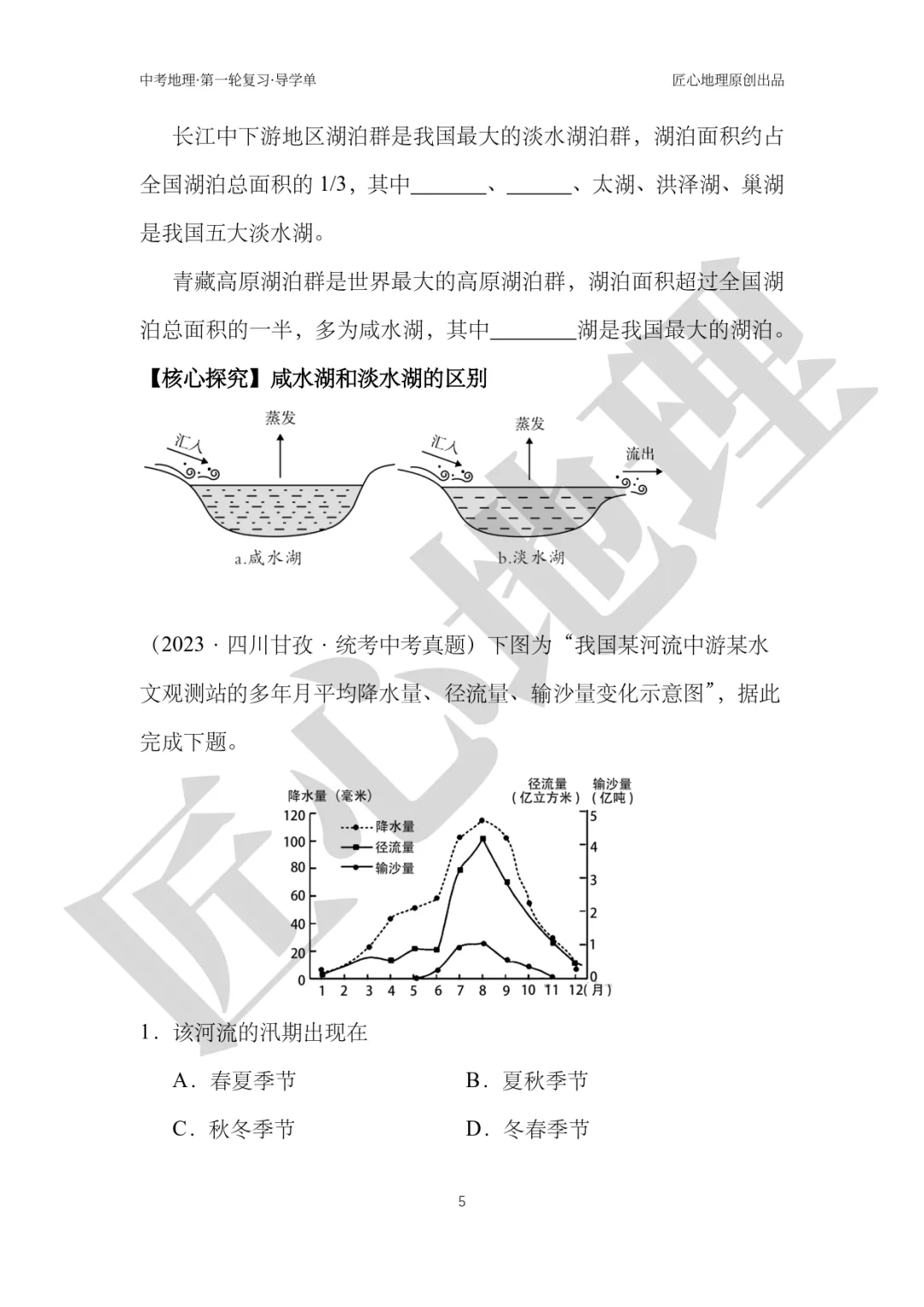 新教材 | 中考一轮复习·中国的河流与湖泊(课件+导学单+练习题) 第10张