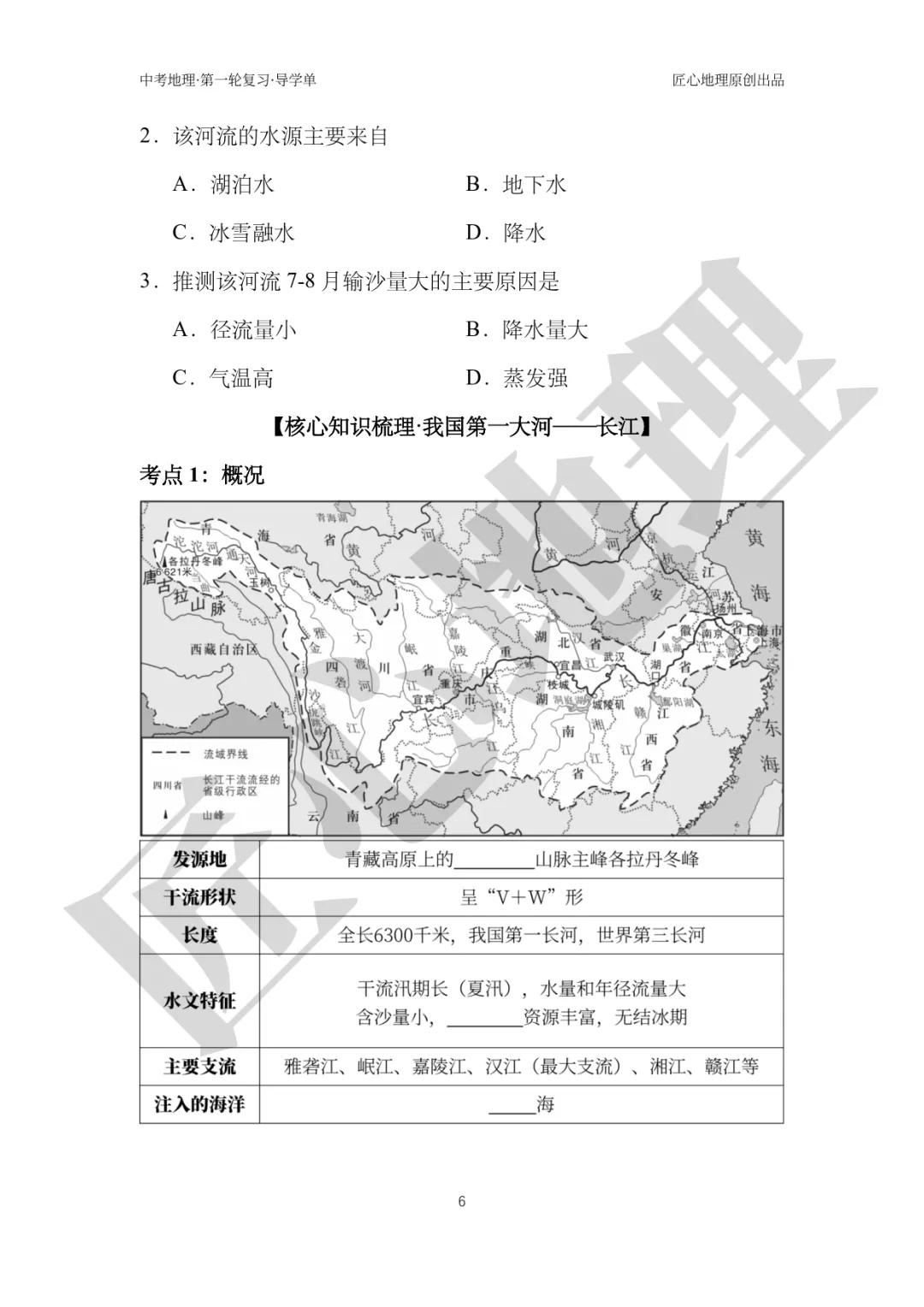 新教材 | 中考一轮复习·中国的河流与湖泊(课件+导学单+练习题) 第11张