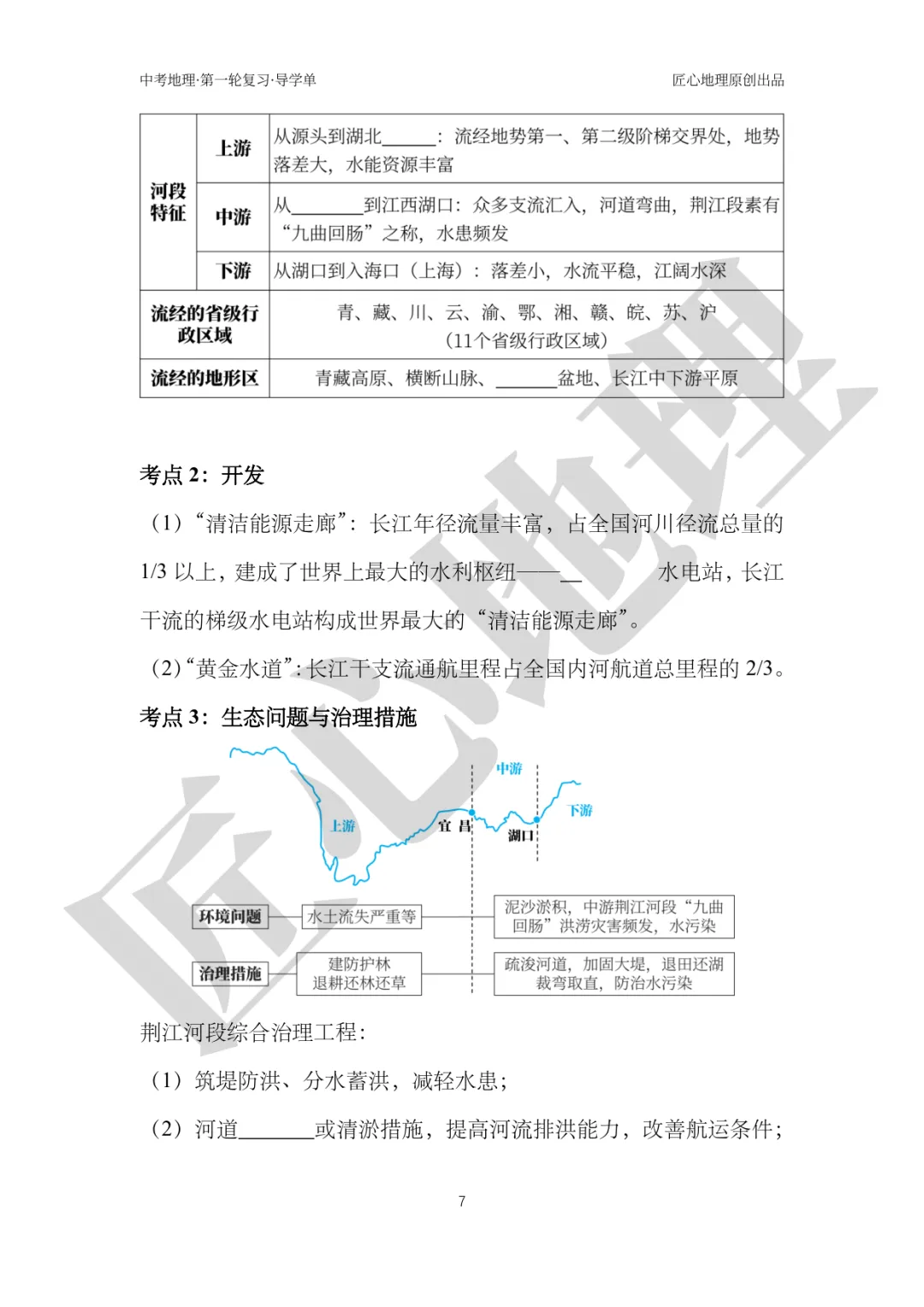新教材 | 中考一轮复习·中国的河流与湖泊(课件+导学单+练习题) 第12张