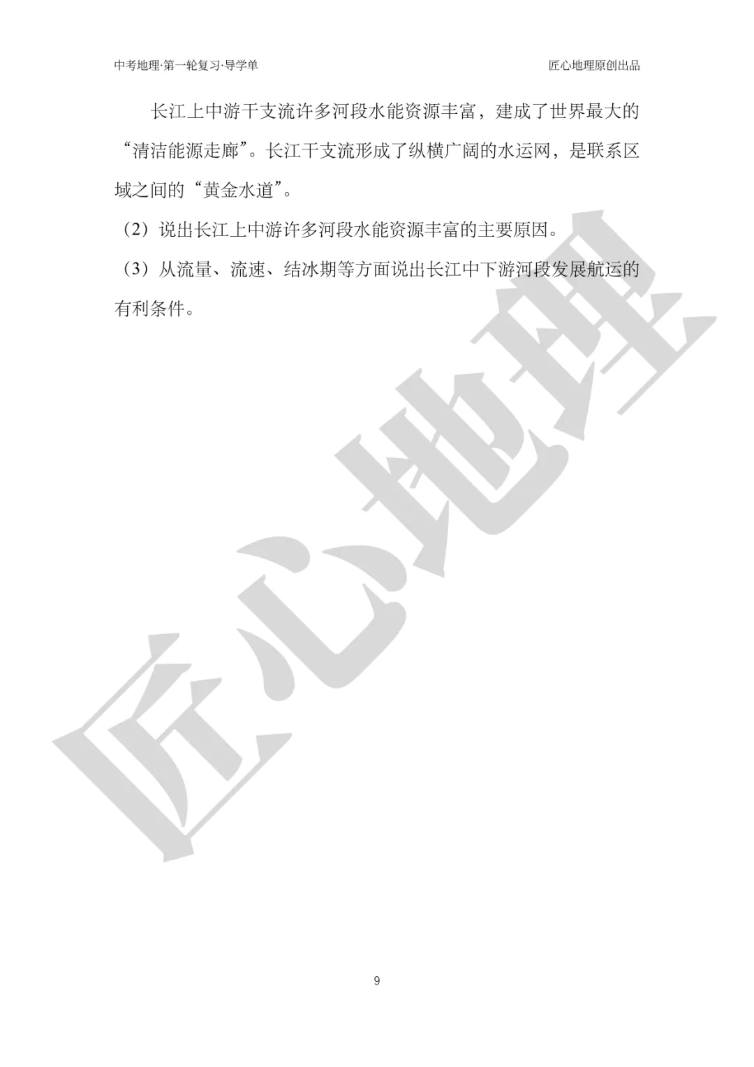 新教材 | 中考一轮复习·中国的河流与湖泊(课件+导学单+练习题) 第14张