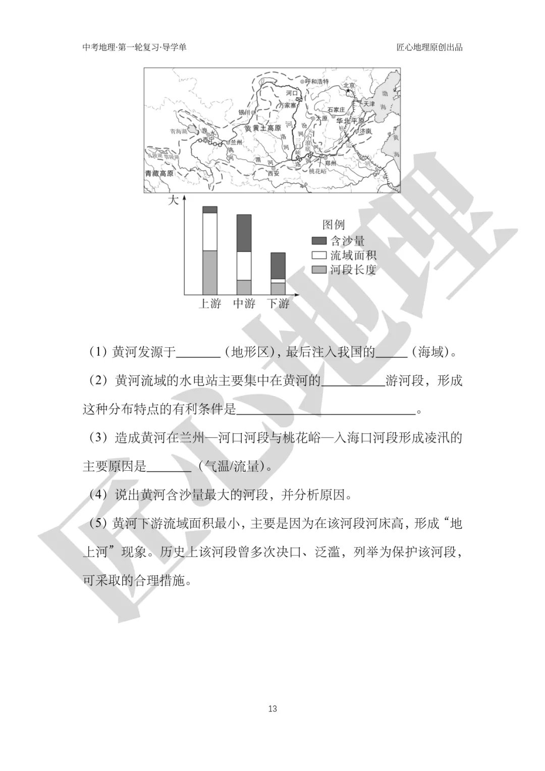 新教材 | 中考一轮复习·中国的河流与湖泊(课件+导学单+练习题) 第18张