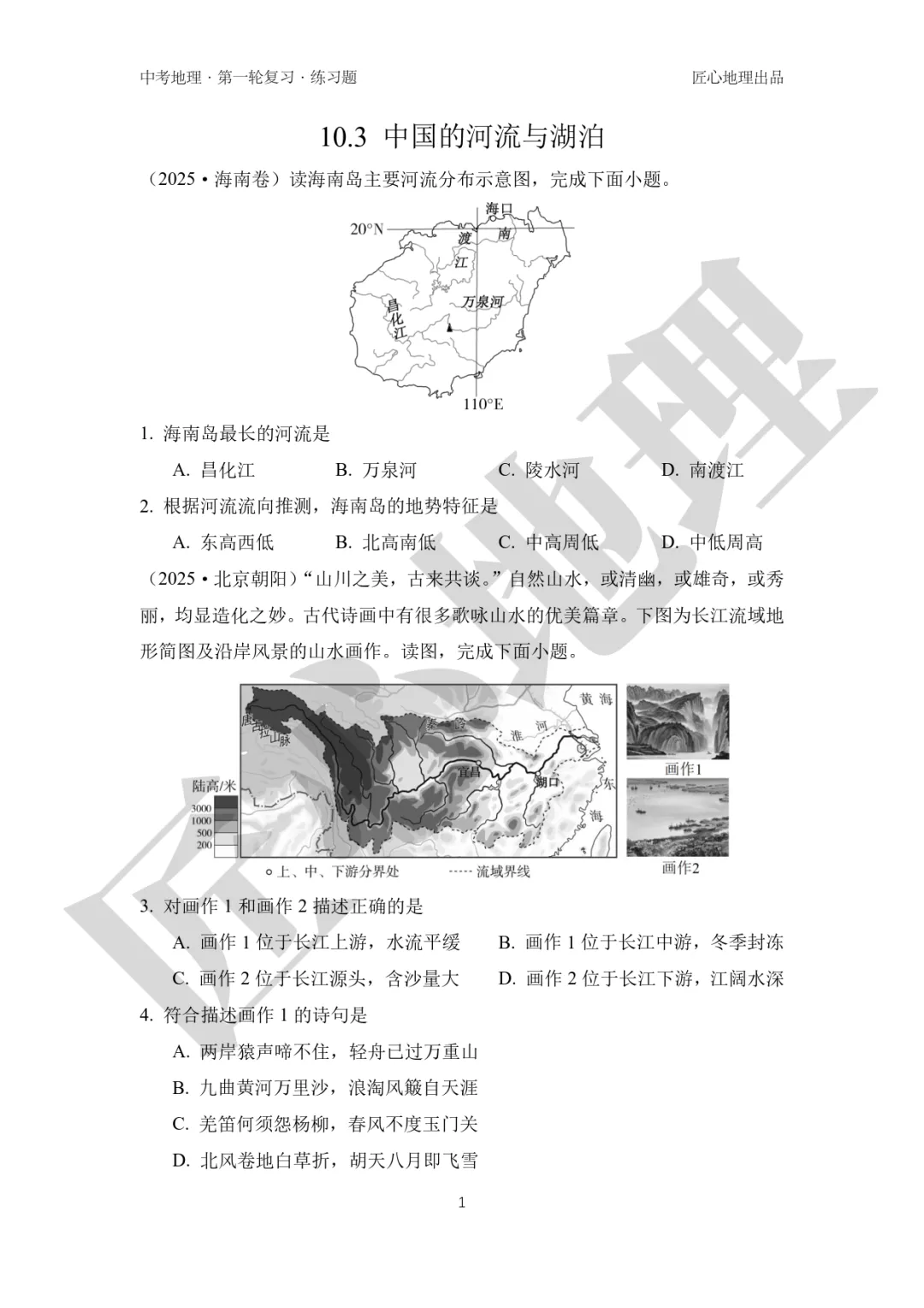 新教材 | 中考一轮复习·中国的河流与湖泊(课件+导学单+练习题) 第19张