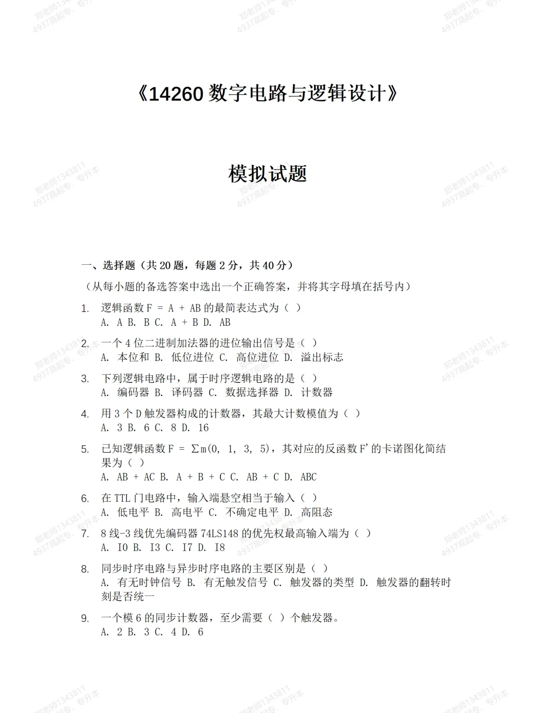 四川自考真题分享14260数字电路与逻辑设计模拟题 第1张