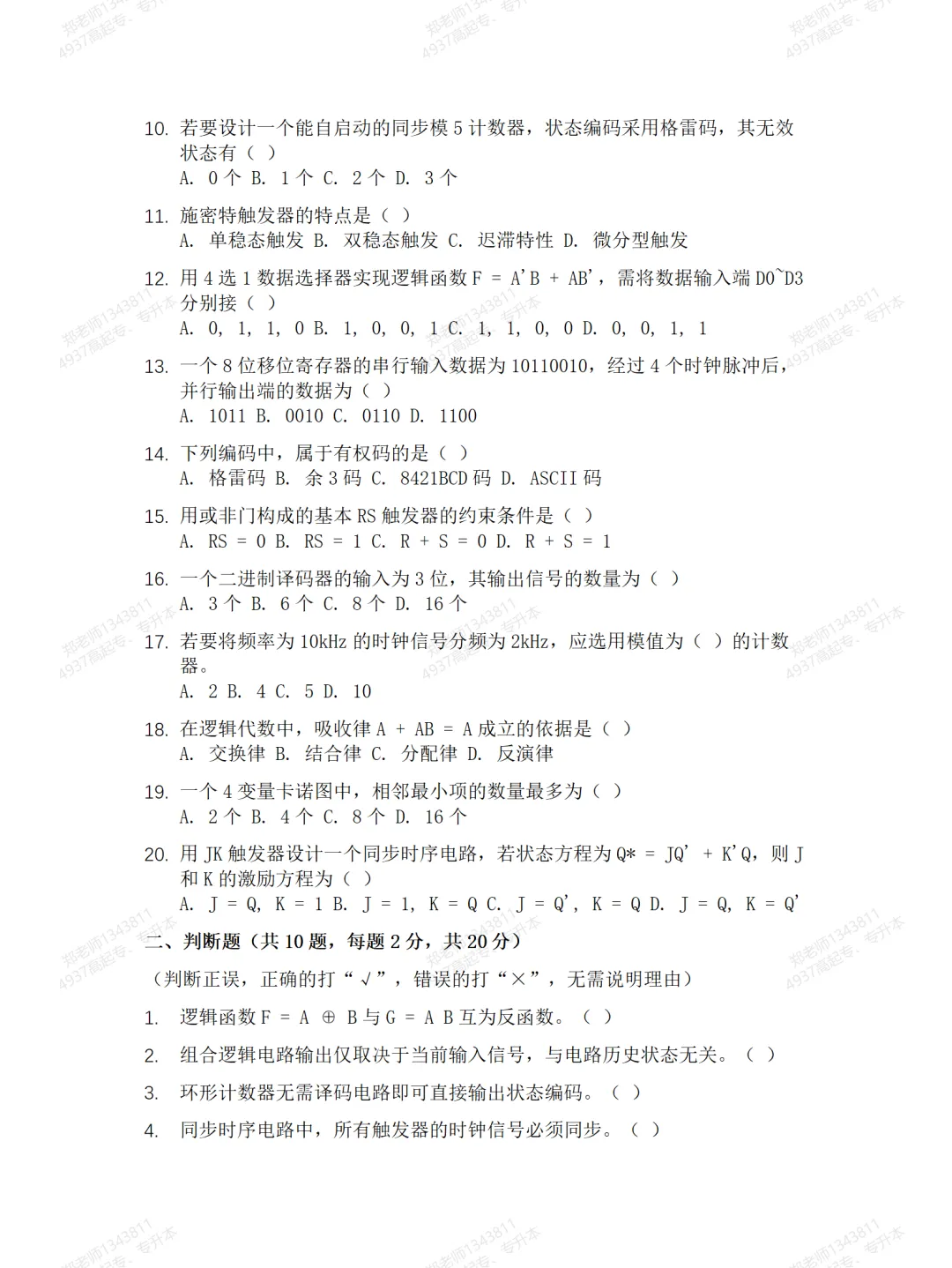 四川自考真题分享14260数字电路与逻辑设计模拟题 第2张