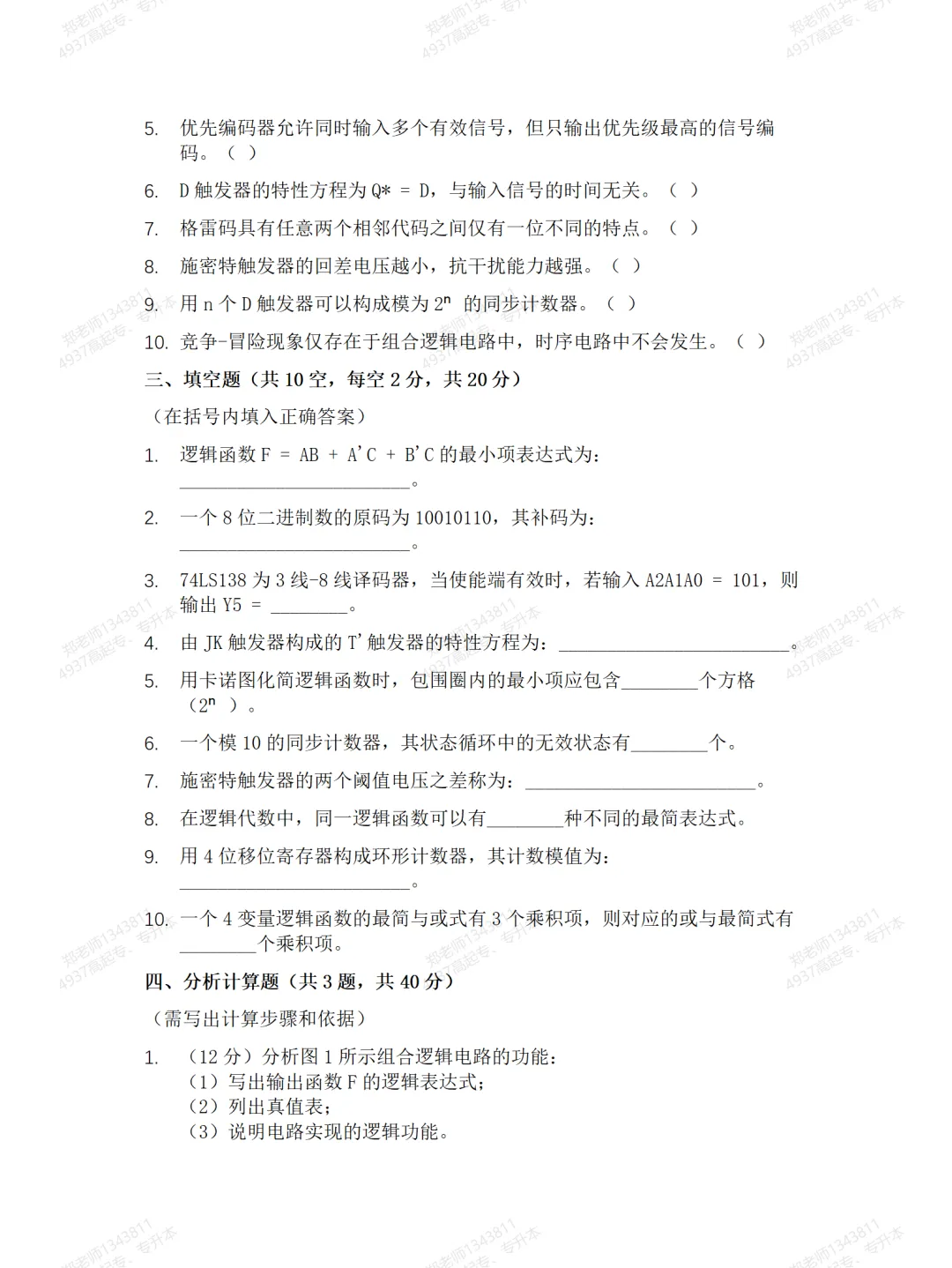 四川自考真题分享14260数字电路与逻辑设计模拟题 第3张