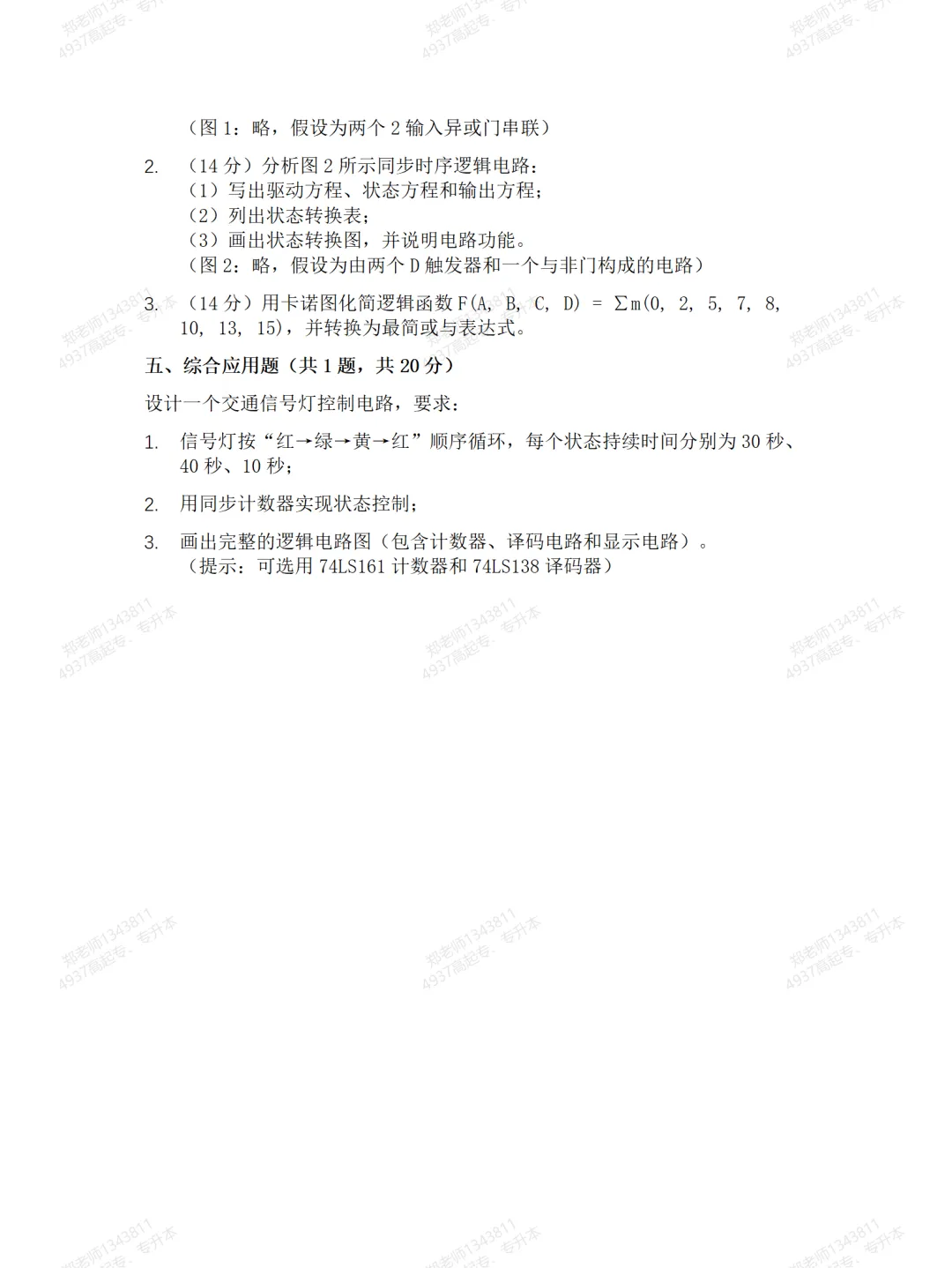 四川自考真题分享14260数字电路与逻辑设计模拟题 第4张