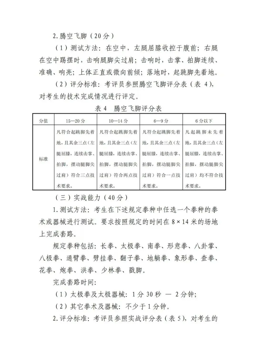 2026年天津中考体育特长生汇总(评分标准,录取原则,招生明细) 第28张