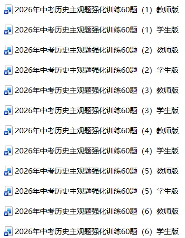 2026年中考历史主观题强化训练60题6份 第1张