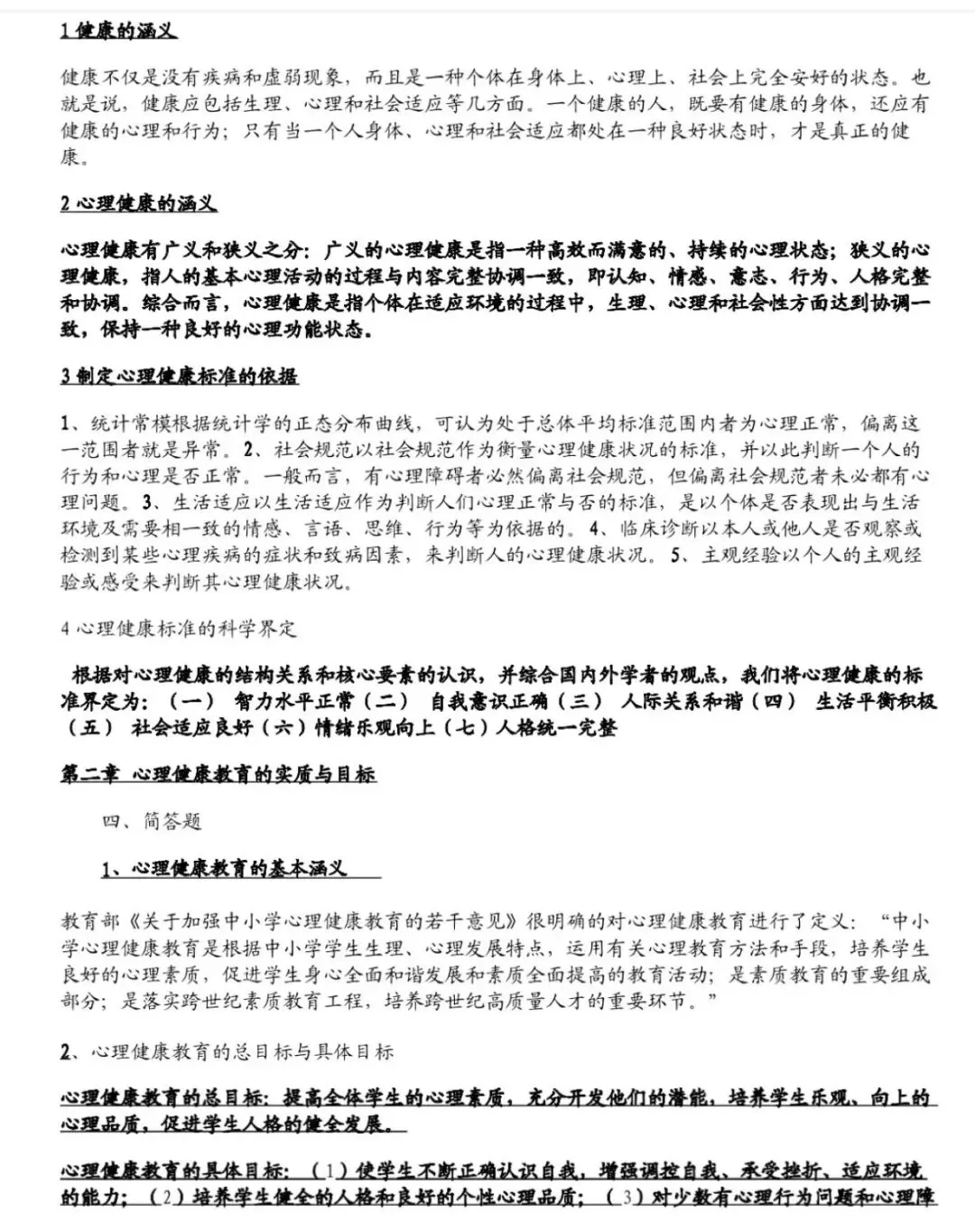 心理健康考编真题资料包 第1张