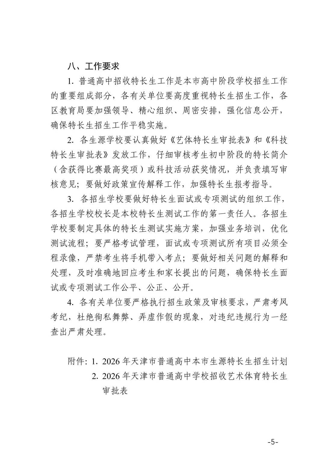 2026年天津中考体育特长生汇总(评分标准,录取原则,招生明细) 第40张