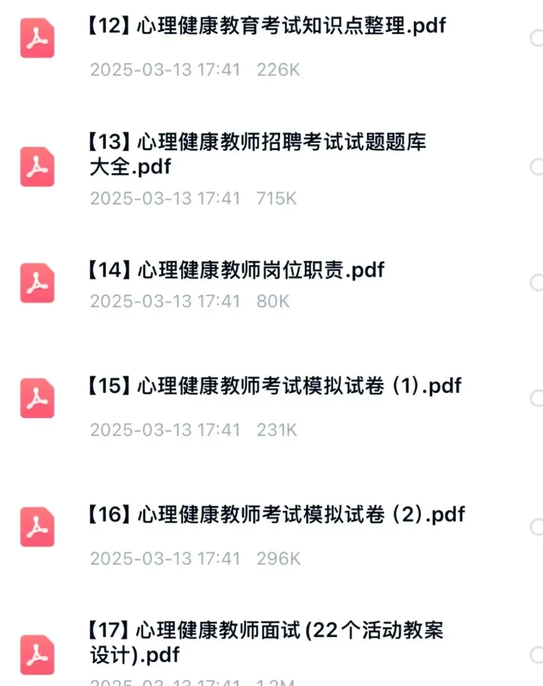 心理健康考编真题资料包 第2张