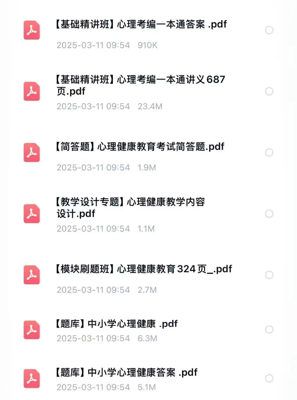 心理健康考编真题资料包 第3张