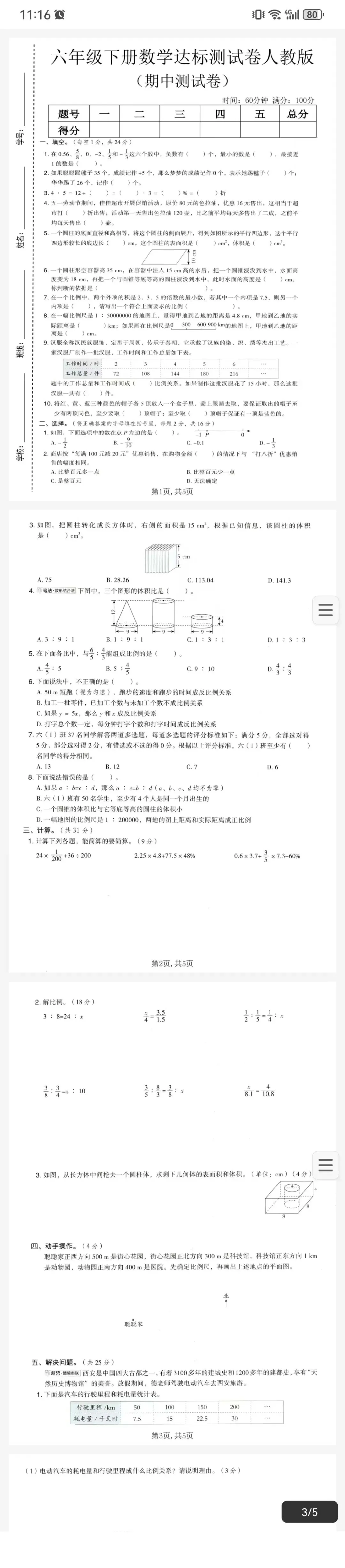 人教版数学1-6年级下册期中质量检测试卷 第1张