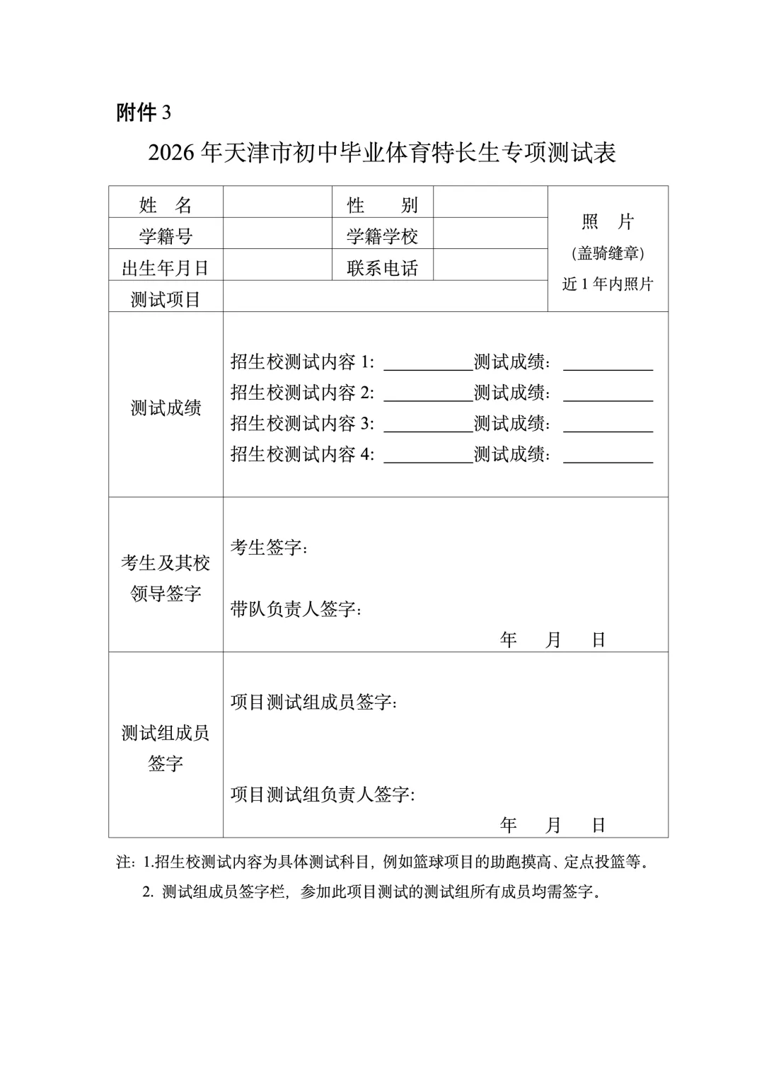 2026年天津中考体育特长生汇总(评分标准,录取原则,招生明细) 第64张