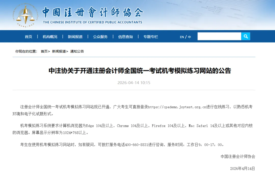 2026年CPA考试通道开通!可以提前练习模拟考试了! 第3张 2026年CPA考试通道开通!可以提前练习模拟考试了! 第3张