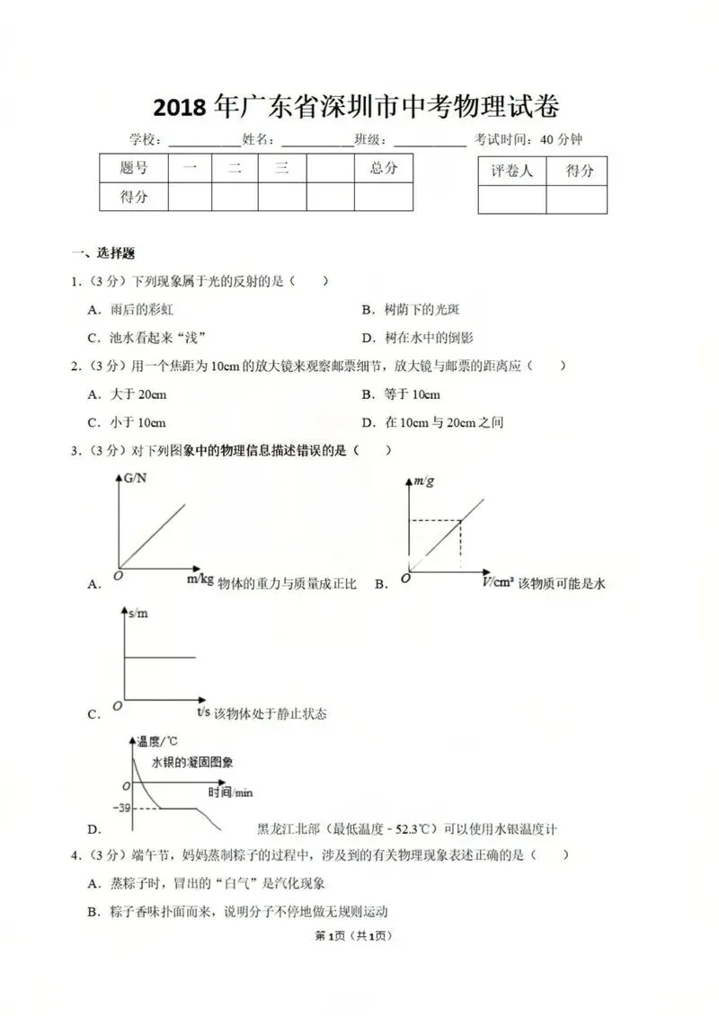 2018年深圳中考真题物理试卷 第1张