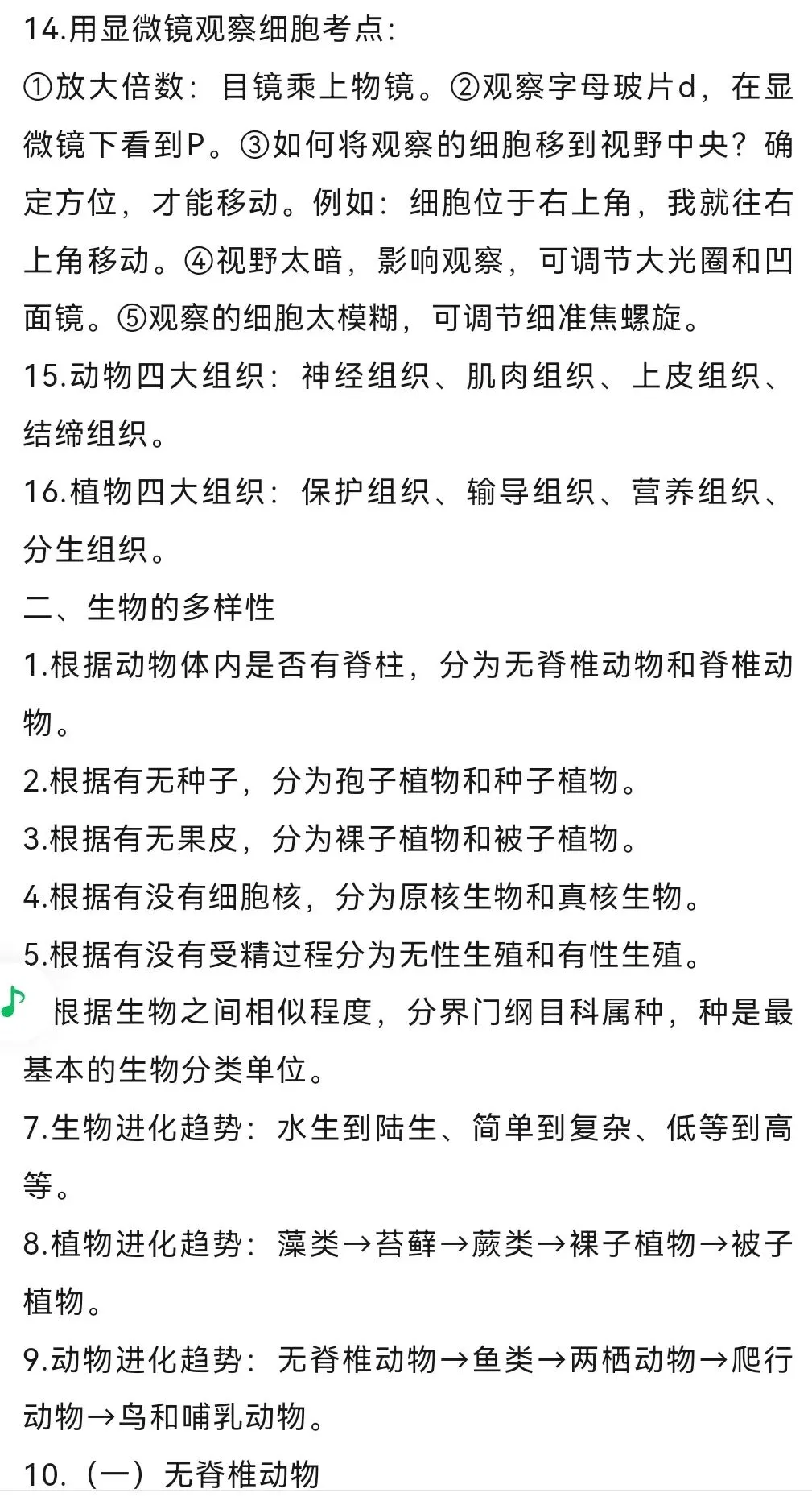 复习提纲:中考生物复习提纲|复习资料 第3张