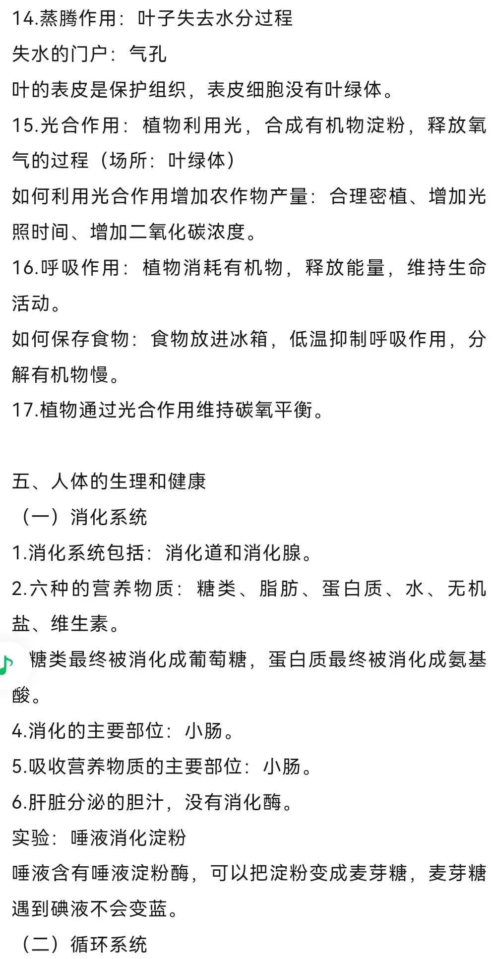 复习提纲:中考生物复习提纲|复习资料 第7张