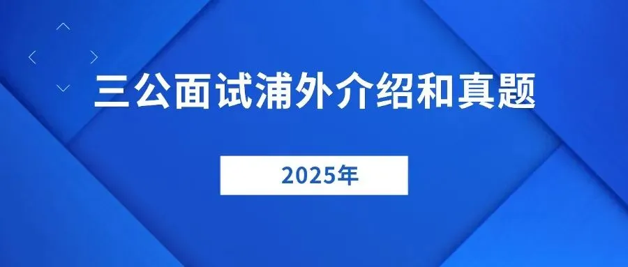 三公试卷!2023-2025年浦外面试和真题介绍 第8张