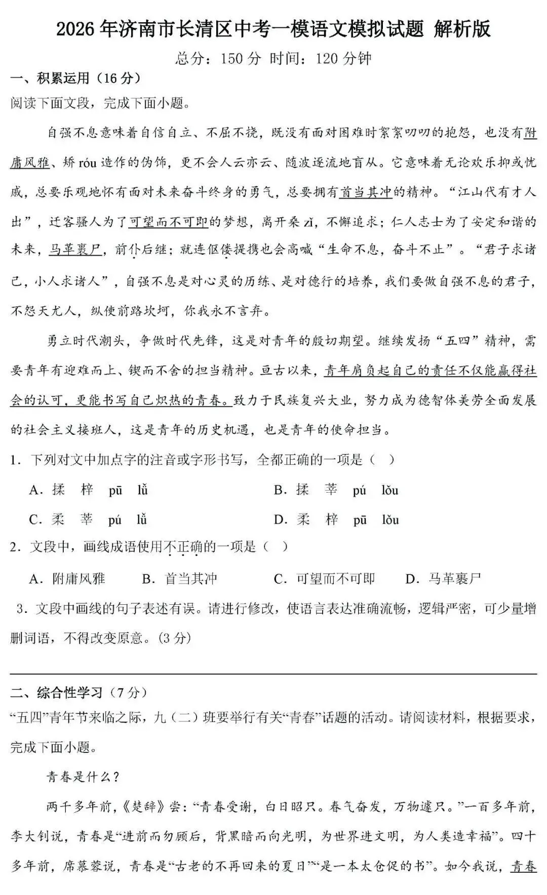 2026山东省济南市长清区中考一模语文卷 第2张