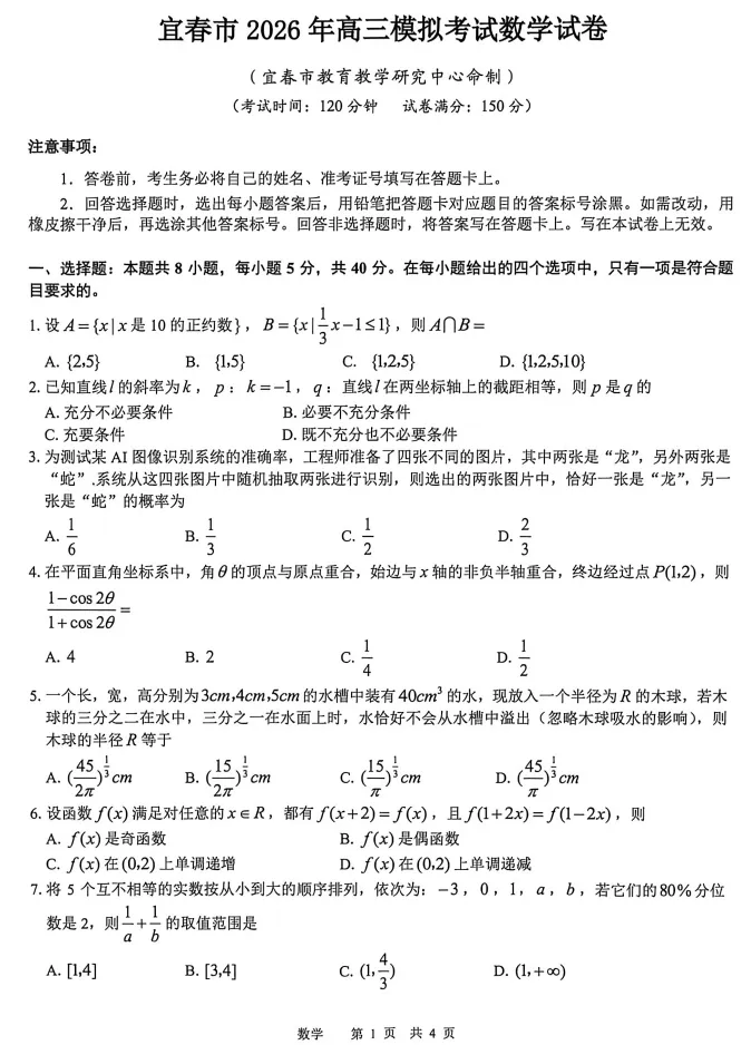 (一模)江西省宜春市2026年高三模拟考试试题及答案 第5张