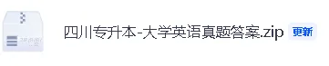 【2026年四川专升本大学英语真题答案】四川专升本《大学英语》答案已经更新! 第4张