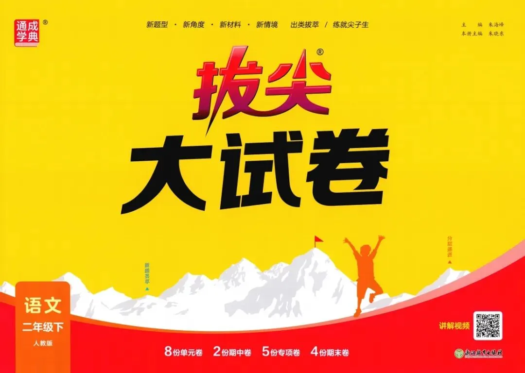 【2026春】小学语文《拔尖大试卷》,123456年级语文下册人教版,电子版pdf可打印(文末附获取方式)包含答案 第10张