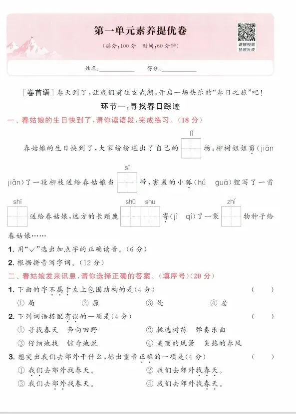 【2026春】小学语文《拔尖大试卷》,123456年级语文下册人教版,电子版pdf可打印(文末附获取方式)包含答案 第12张